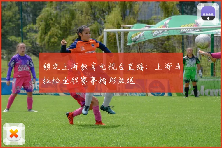 锁定上海教育电视台直播：上海马拉松全程赛事精彩放送