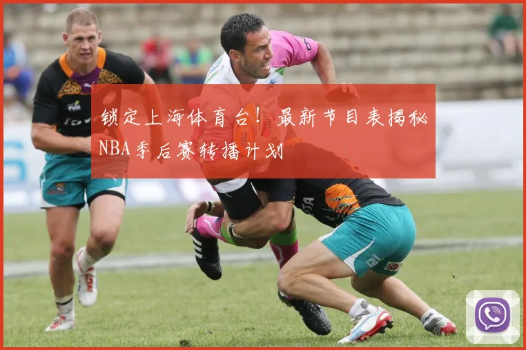 锁定上海体育台！最新节目表揭秘NBA季后赛转播计划