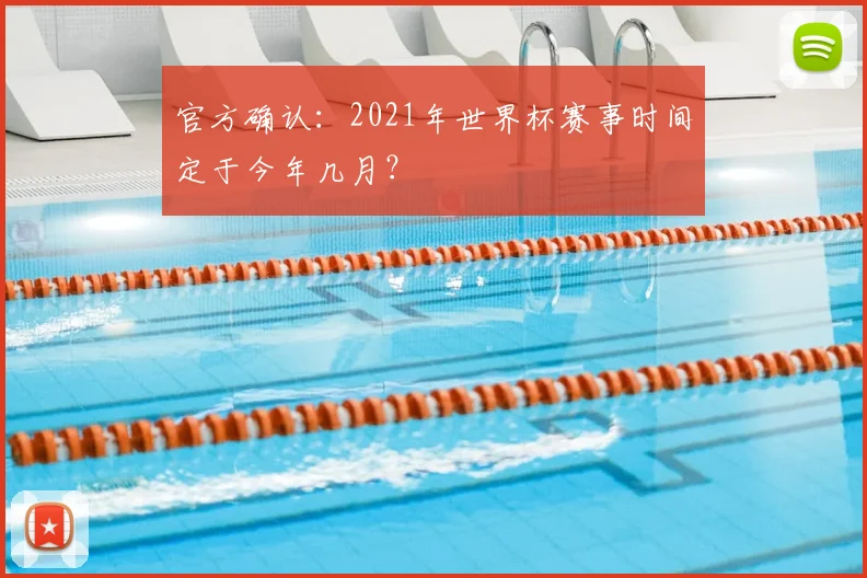 官方确认：2021年世界杯赛事时间定于今年几月？